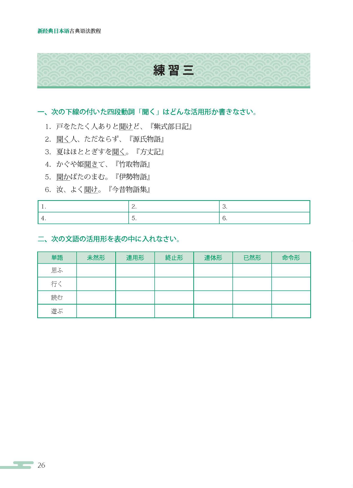 新经典日本语 古典语法教程 外研社综合语种教育出版分社