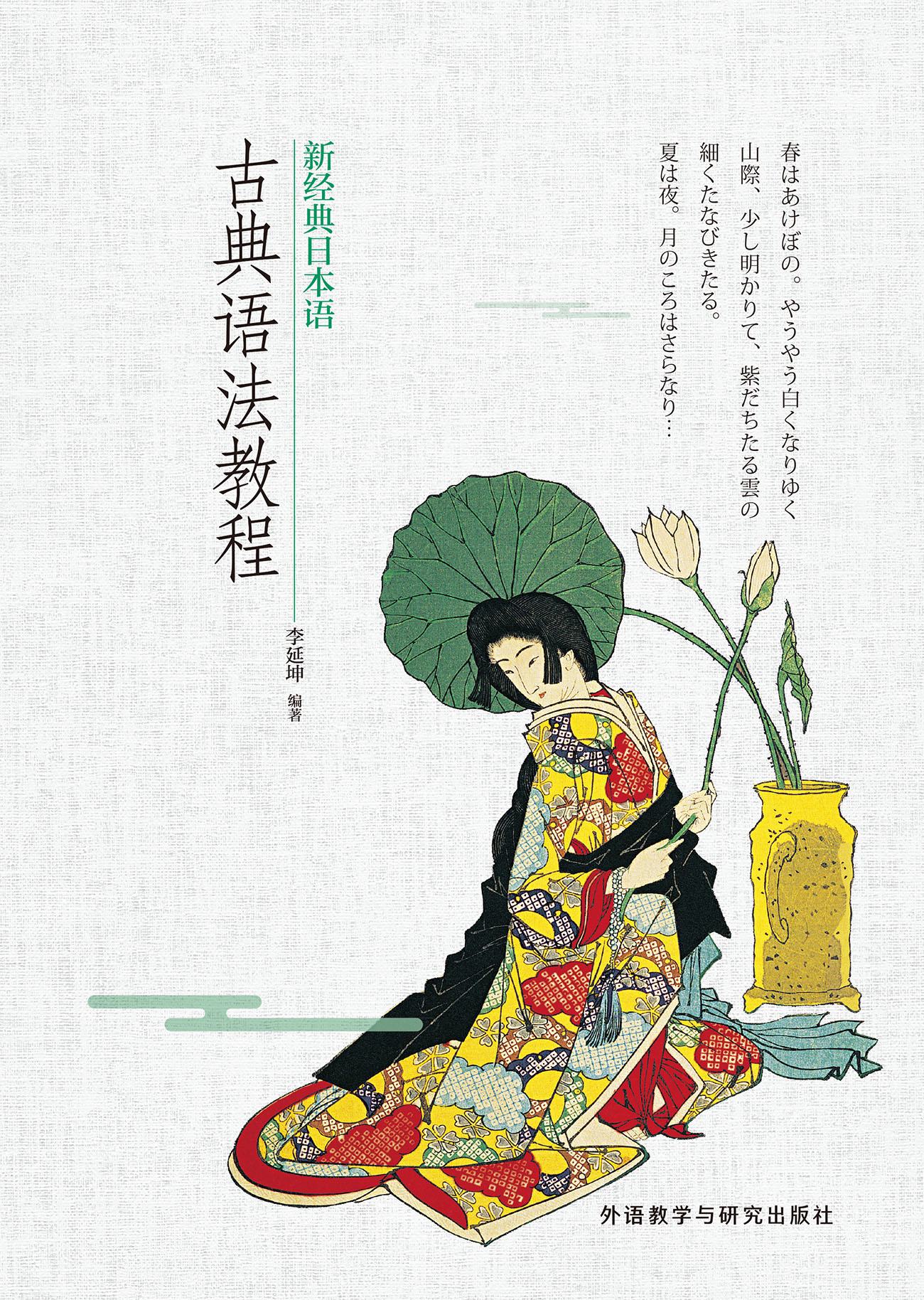 新经典日本语(古典语法教程) 新经典日本语(古典语法教程)