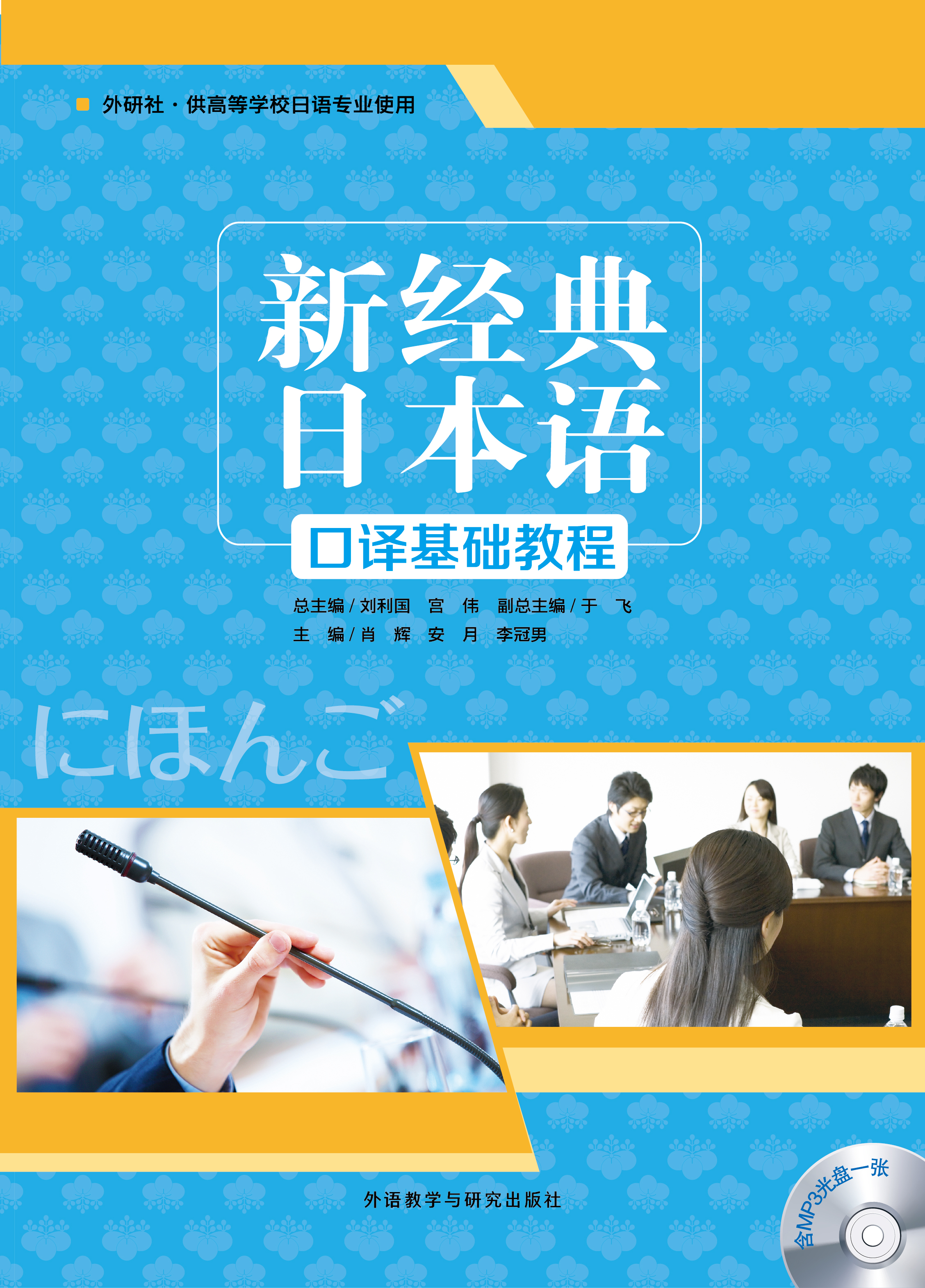 新经典日本语(口译基础教程)(配MP3光盘) 新经典日本语(口译基础教程)(配MP3光盘)