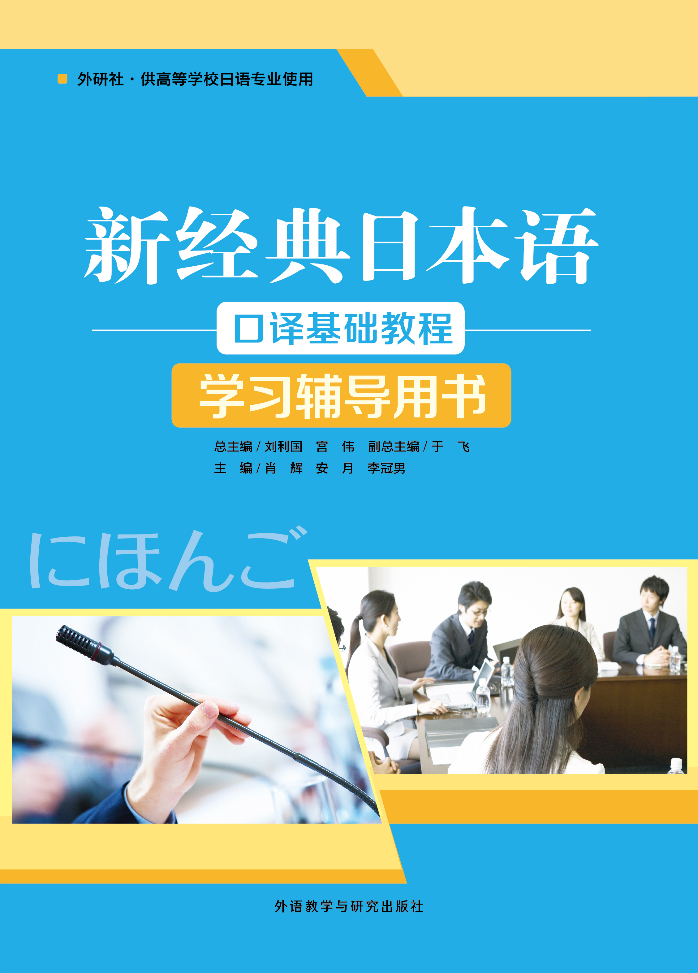 新经典日本语(口译基础教程)(学习辅导用书) 新经典日本语(口译基础教程)(学习辅导用书)