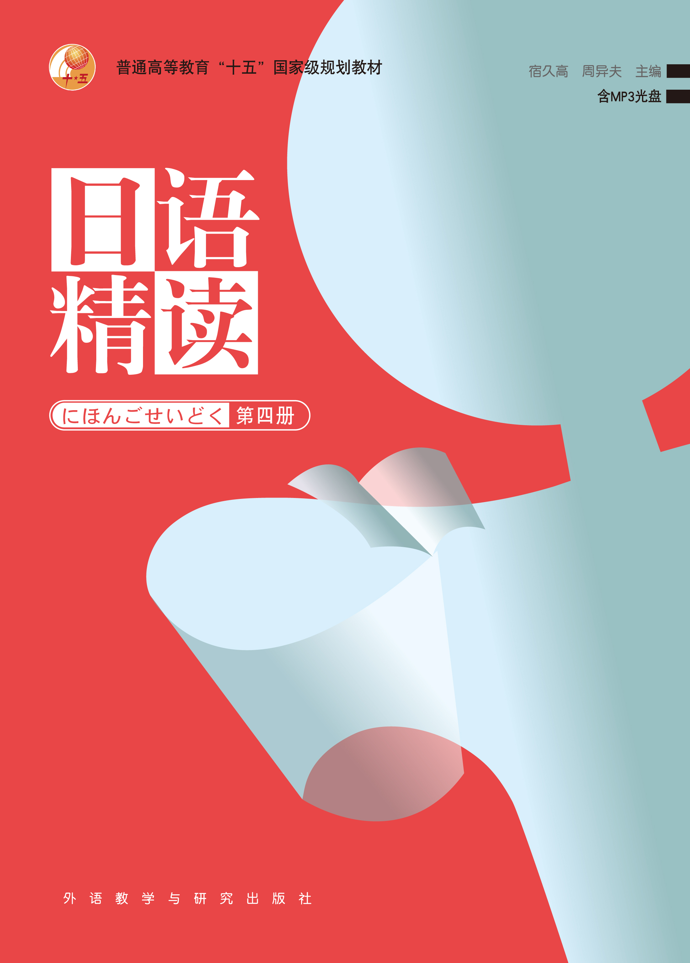 日语精读(4)(配mp3光盘) 日语精读(4)(配mp3光盘)