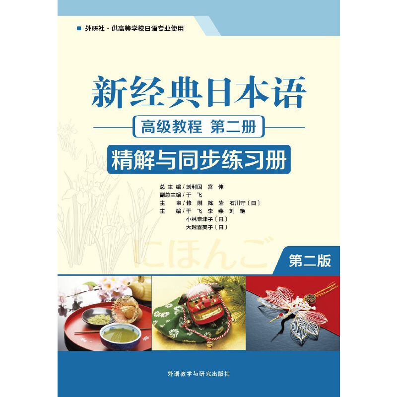 新经典日本语(高级教程)(第二册)(精解与同步练习册)(第二版) 新经典日本语(高级教程)(第二册)(精解与同步练习册)(第二版)