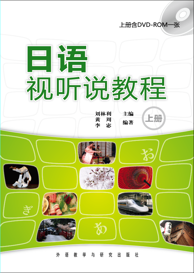 日语视听说教程(上下册)(配mp3光盘) 日语视听说教程(上下册)(配mp3光盘)