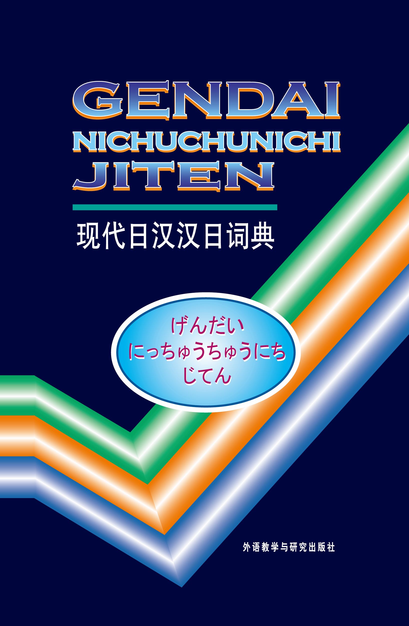 外研社现代日汉汉日词典(13新) 外研社现代日汉汉日词典(13新)