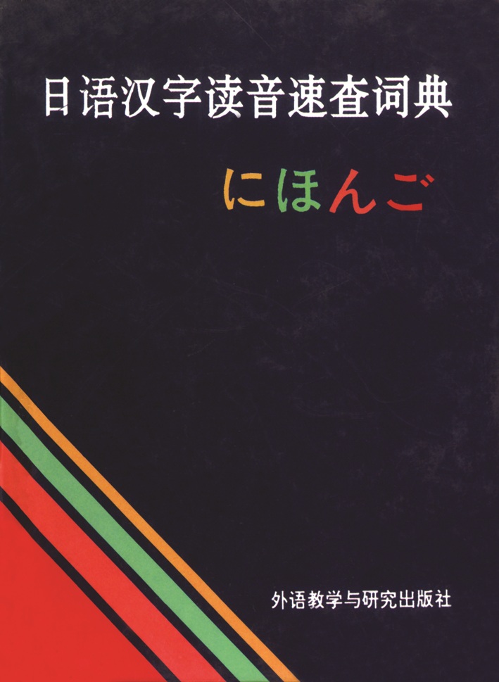 日语汉字读音速查词典(13新)