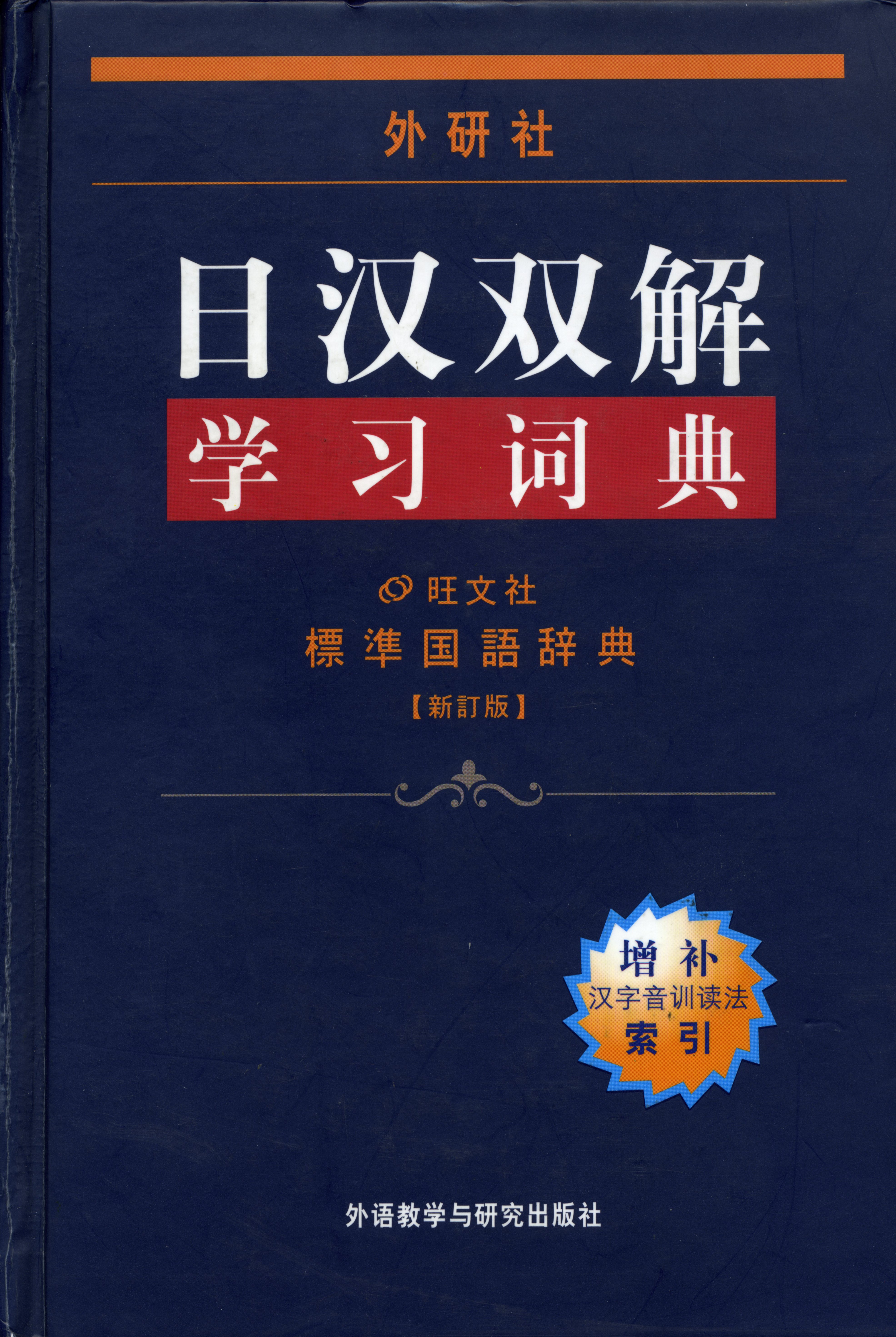 外研社日汉双解学习词典(增补本)