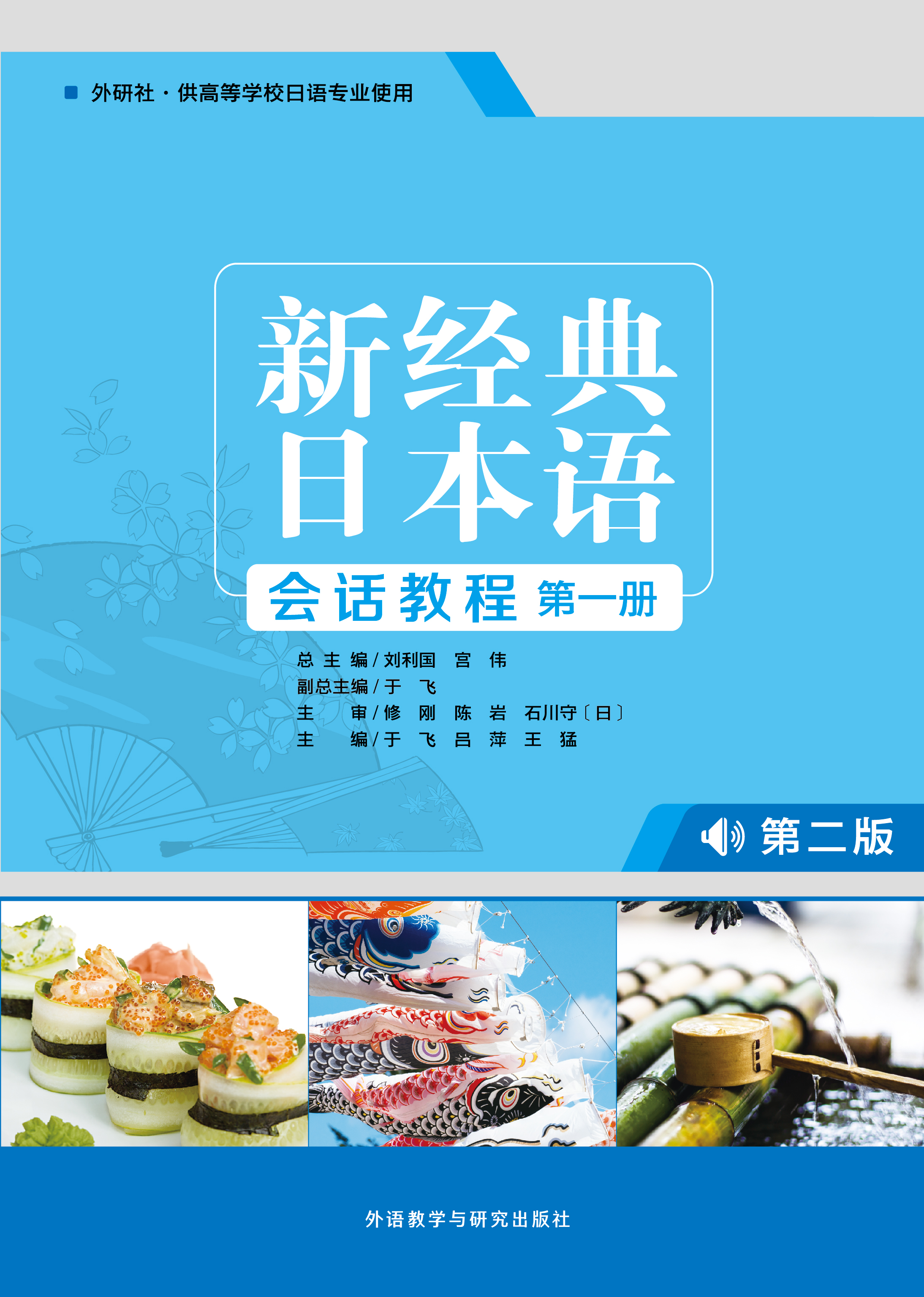 新经典日本语(会话教程)(第一册)(第二版) 新经典日本语(会话教程)(第一册)(第二版)