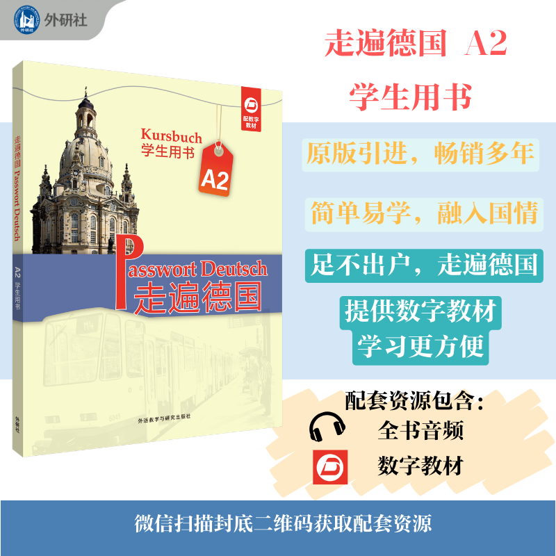 走遍德国A2学生用书