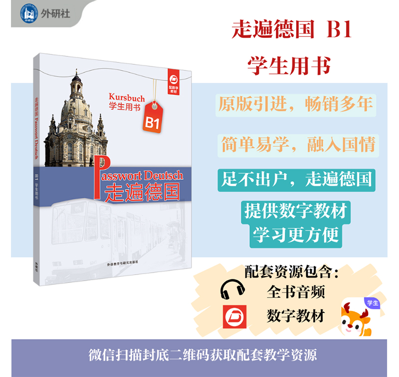 走遍德国B1学生用书