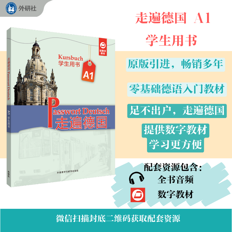 走遍德国A1学生用书