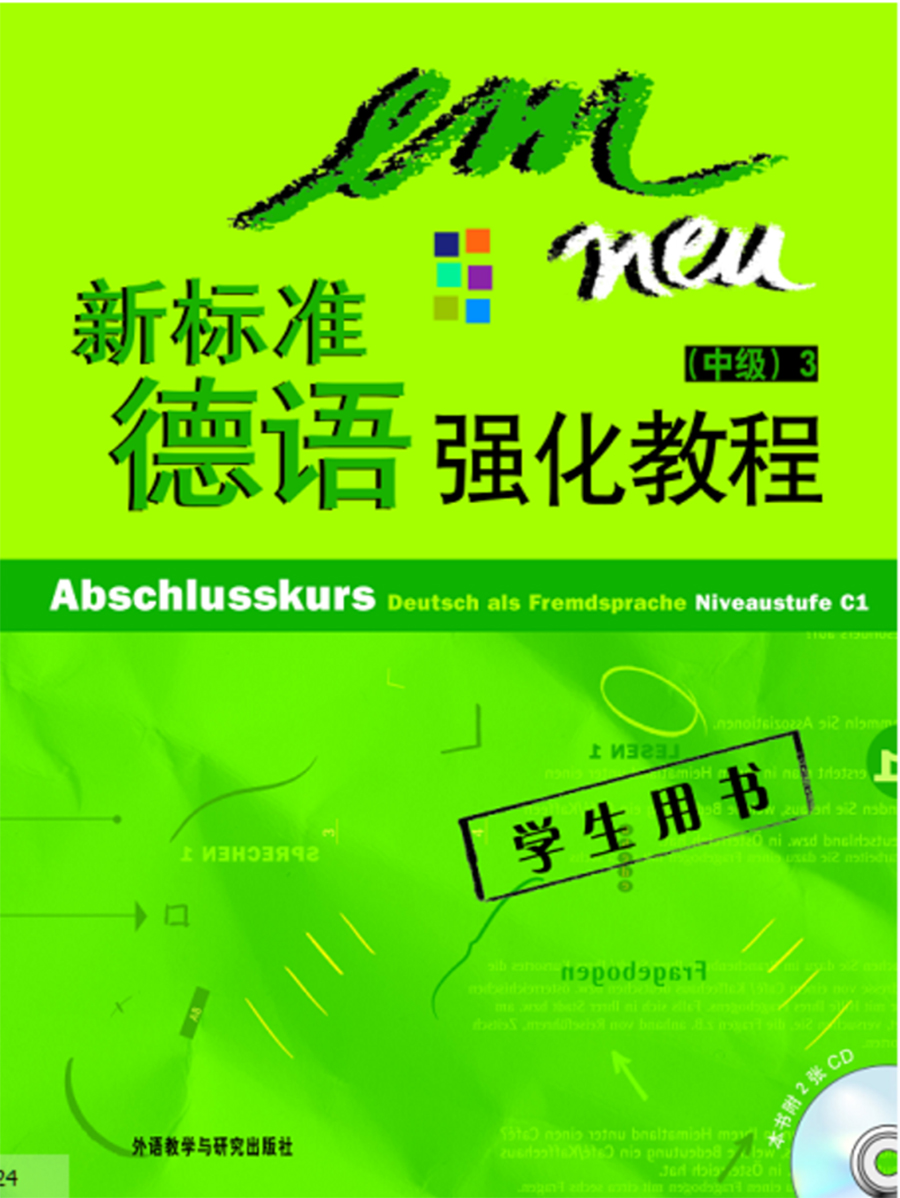 新标准德语强化教程(3)(中级)(学生用书)(CD版) 新标准德语强化教程(3)(中级)(学生用书)(CD版)
