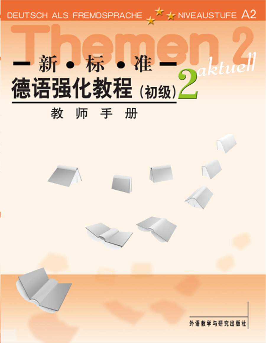 新标准德语强化教程(2)(初级)(教师手册) 新标准德语强化教程(2)(初级)(教师手册)