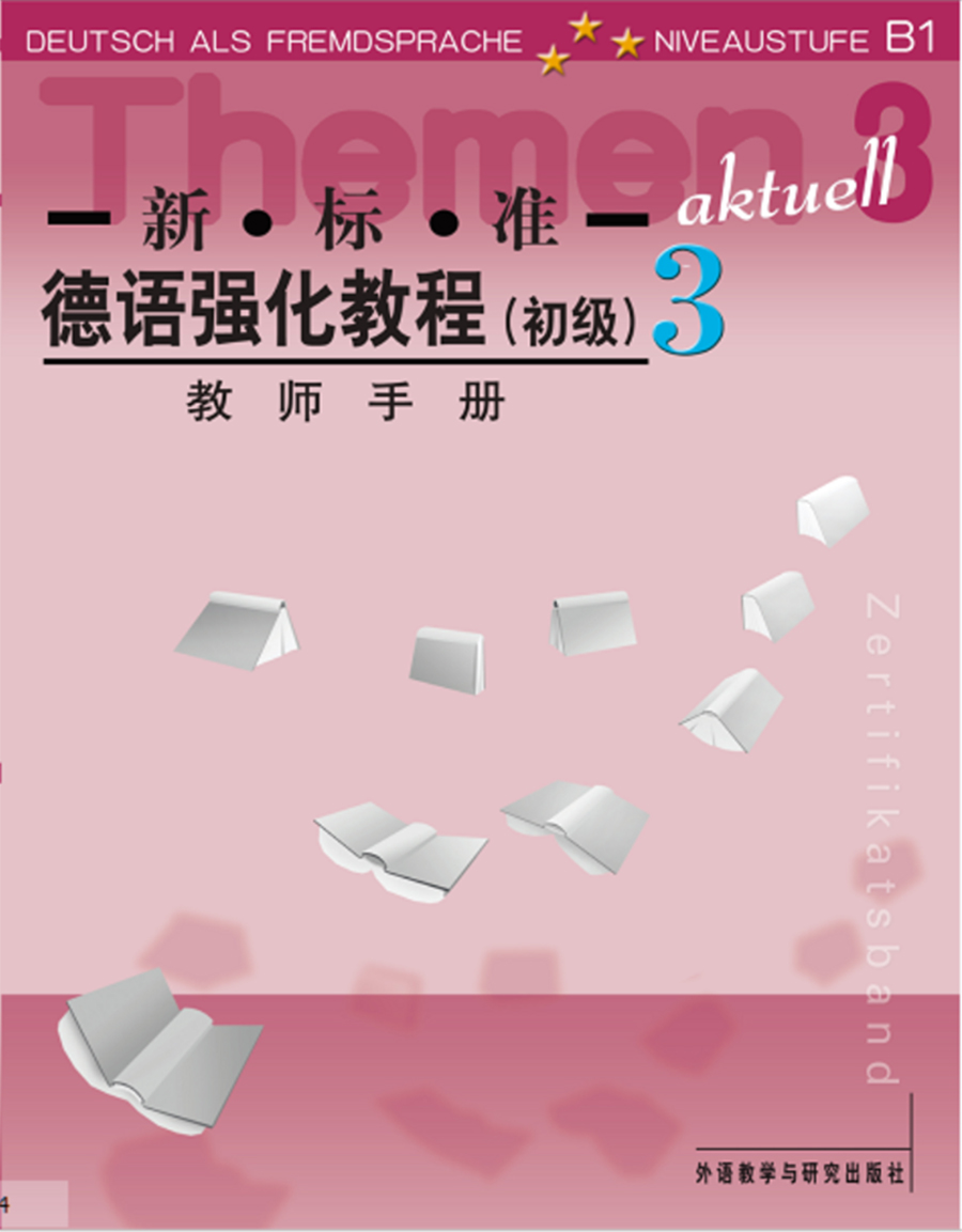 新标准德语强化教程(3)(初级)(教师手册) 新标准德语强化教程(3)(初级)(教师手册)
