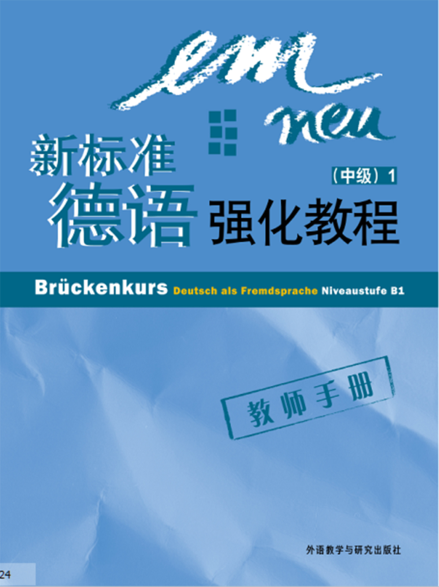 新标准德语强化教程(1)(中级)(教师手册) 新标准德语强化教程(1)(中级)(教师手册)