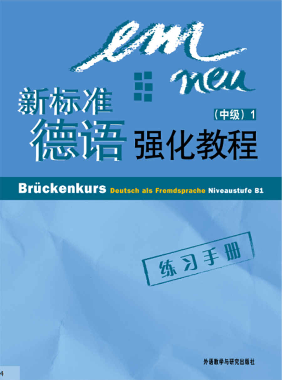 新标准德语强化教程(1)(中级)(练习手册) 新标准德语强化教程(1)(中级)(练习手册)