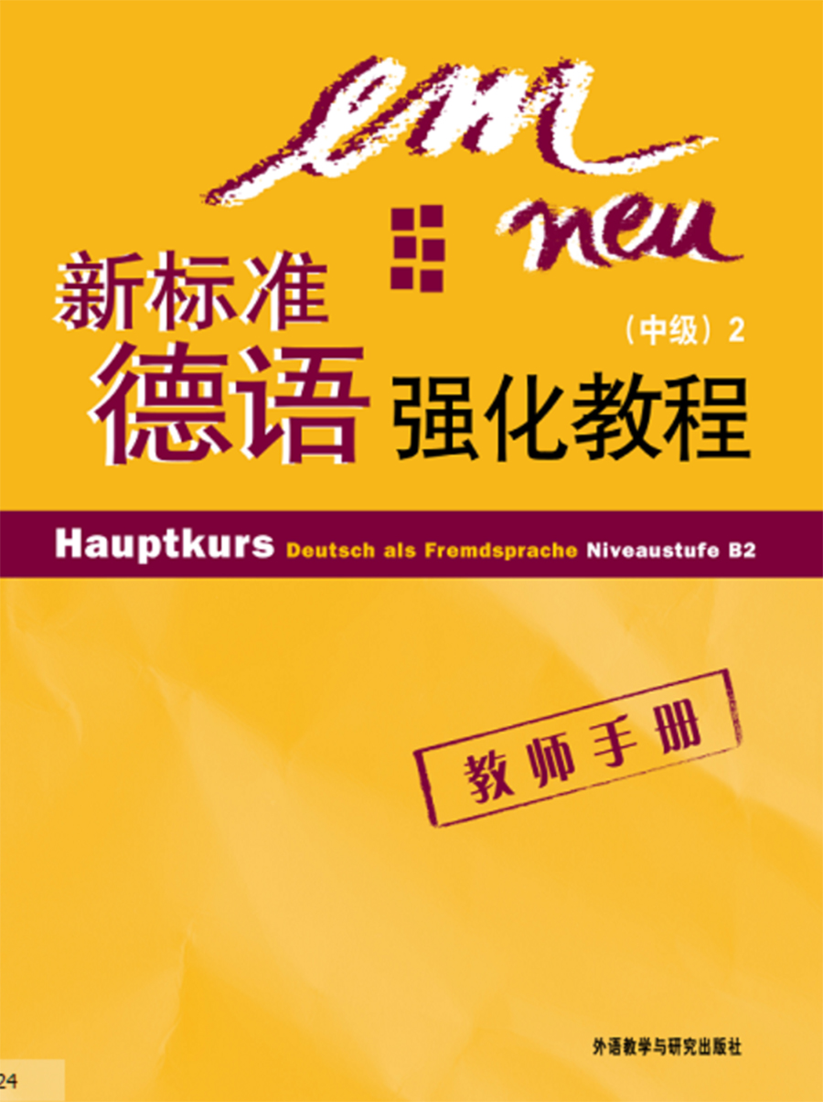 新标准德语强化教程(2)(中级)(教师手册) 新标准德语强化教程(2)(中级)(教师手册)