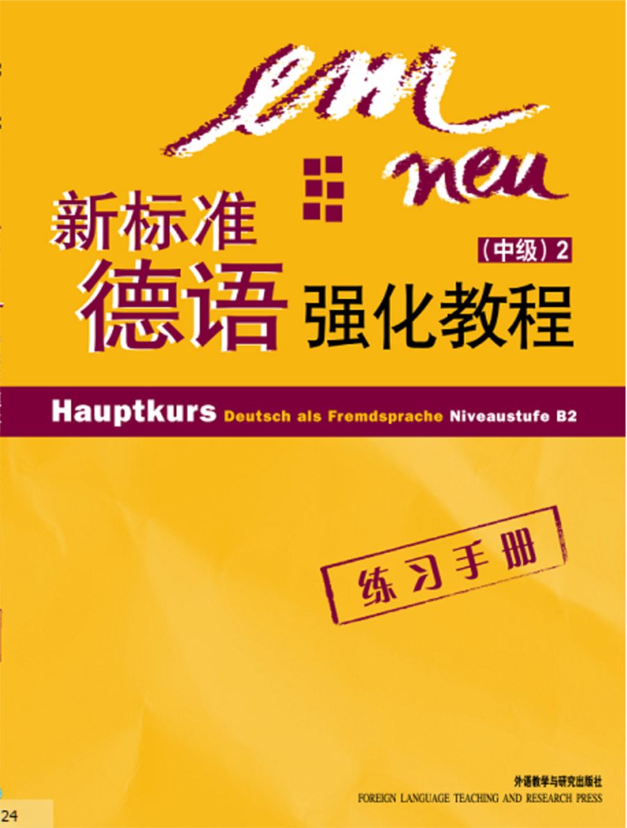 新标准德语强化教程(2)(中级)(练习手册) 新标准德语强化教程(2)(中级)(练习手册)