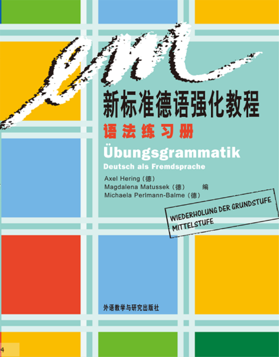 新标准德语强化教程(语法练习册) 新标准德语强化教程(语法练习册)