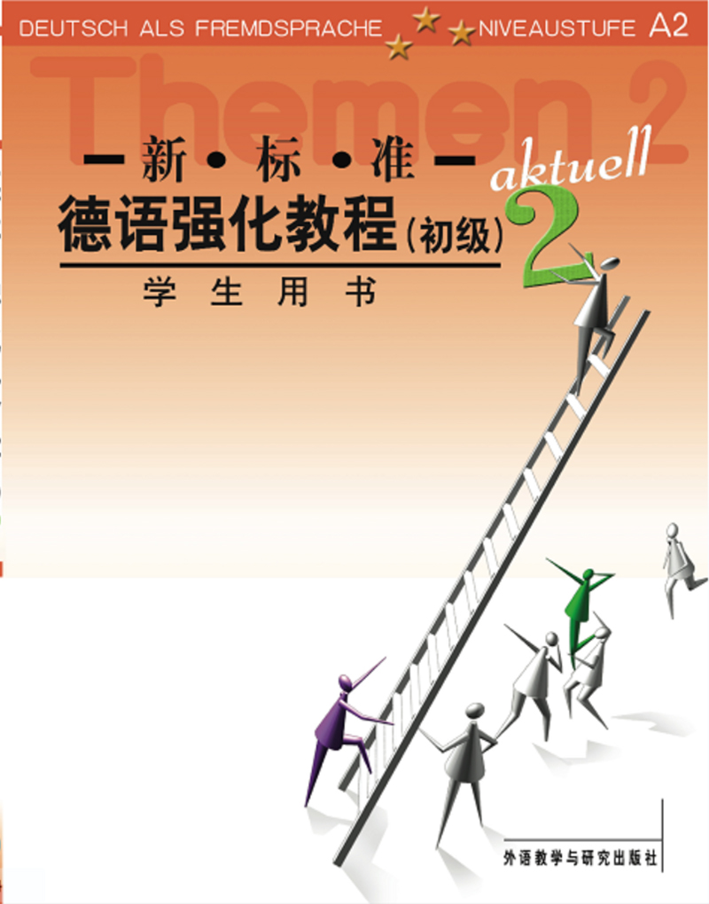 新标准德语强化教程(2)(初级)(学生用书)(配MP3) 新标准德语强化教程(2)(初级)(学生用书)(配MP3)