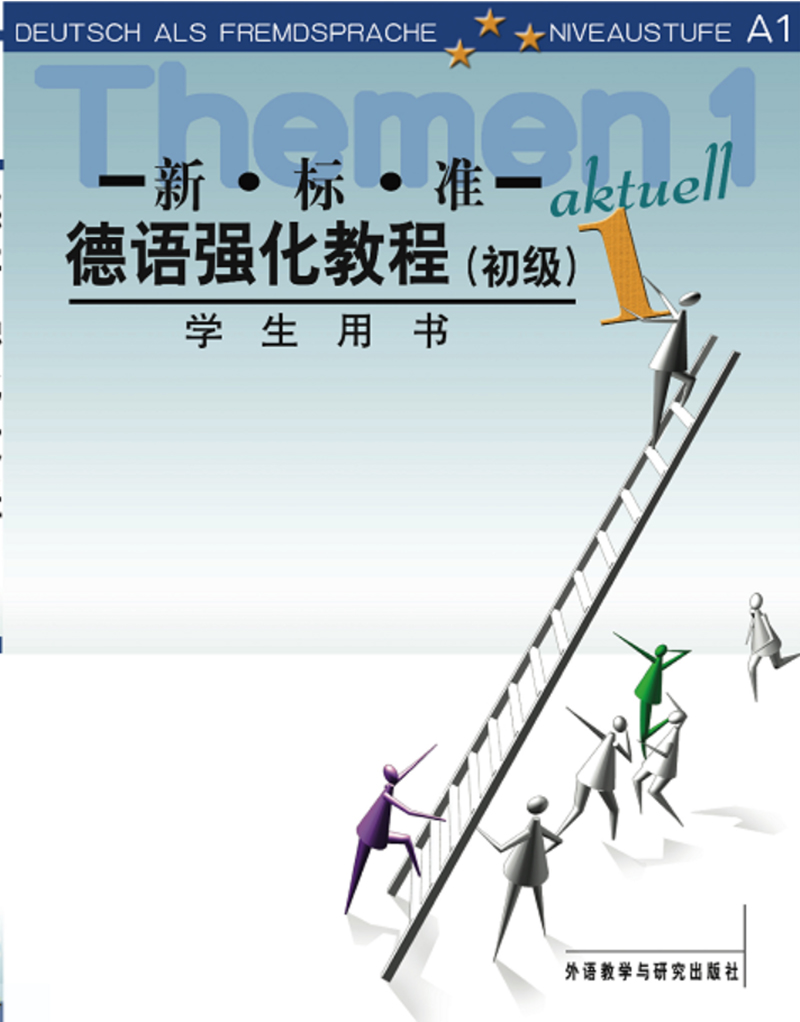 新标准德语强化教程(1)(初级)(学生用书)(配MP3) 新标准德语强化教程(1)(初级)(学生用书)(配MP3)
