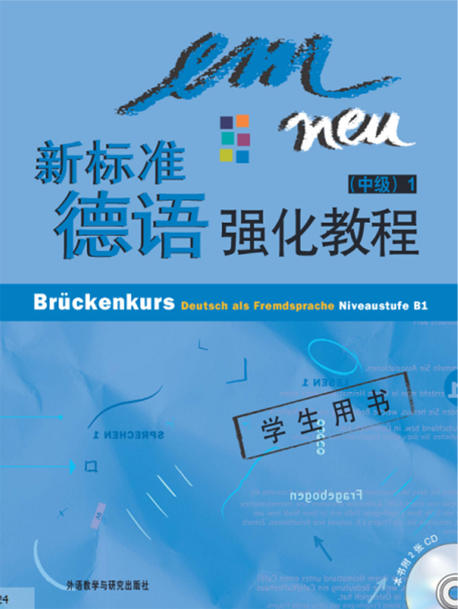新标准德语强化教程(1)(中级)(学生用书)(CD版) 新标准德语强化教程(1)(中级)(学生用书)(CD版)