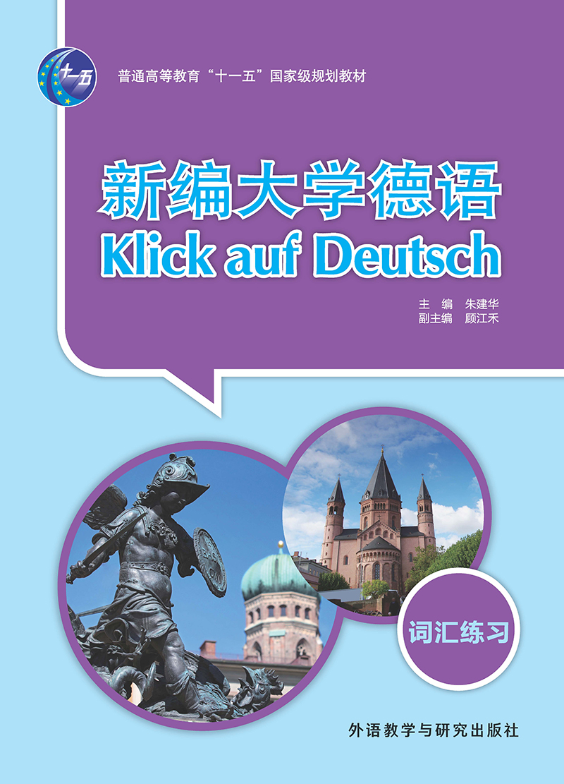 新编大学德语(第二版)(词汇练习) 新编大学德语(第二版)(词汇练习)