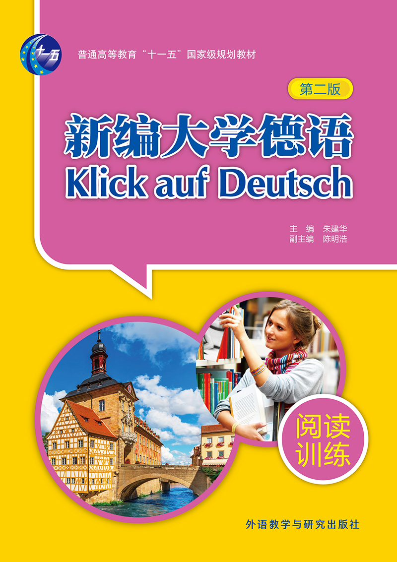 新编大学德语(第二版)(阅读训练) 新编大学德语(第二版)(阅读训练)
