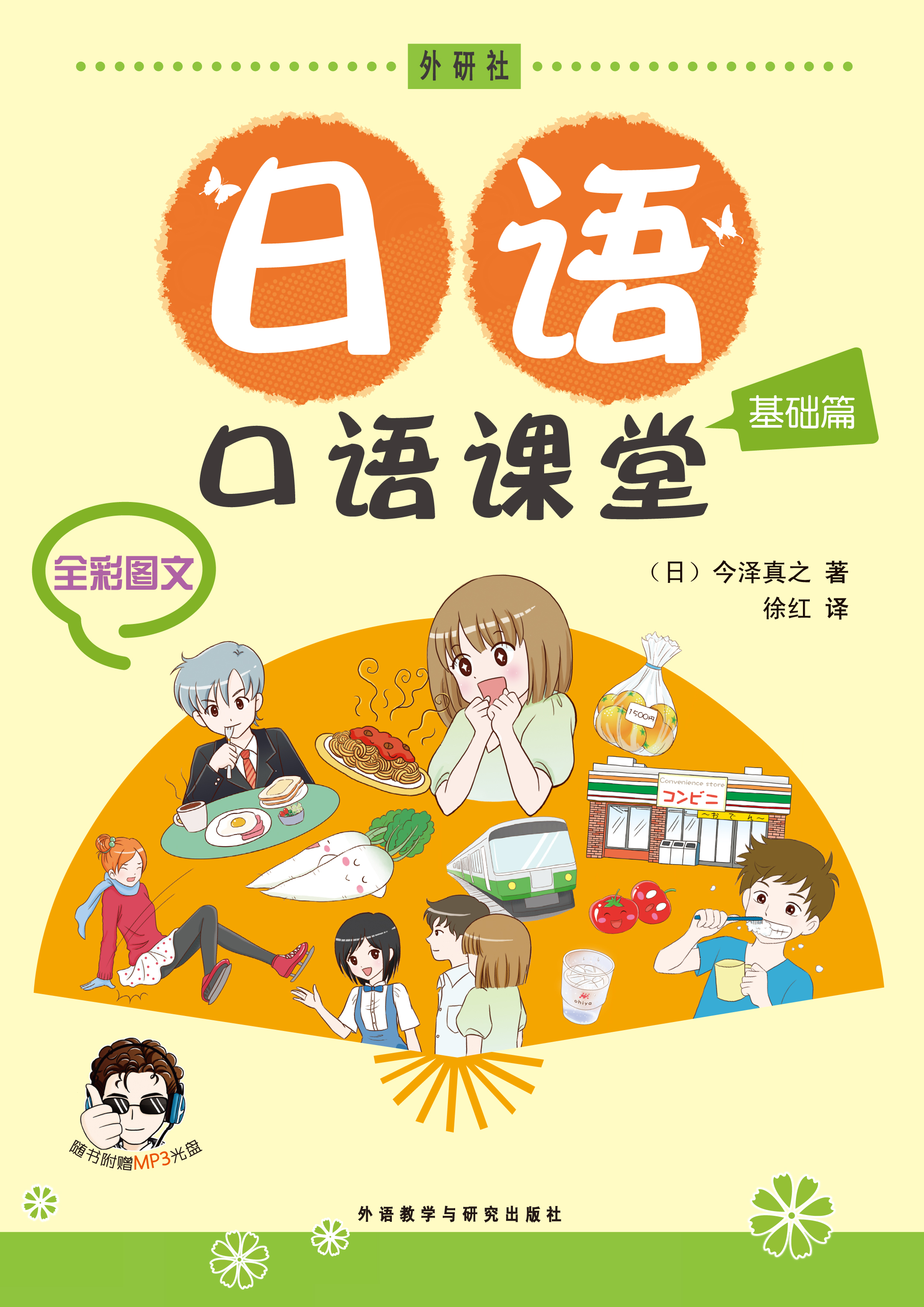 日语口语课堂(基础篇)(配MP3) 日语口语课堂(基础篇)(配MP3)