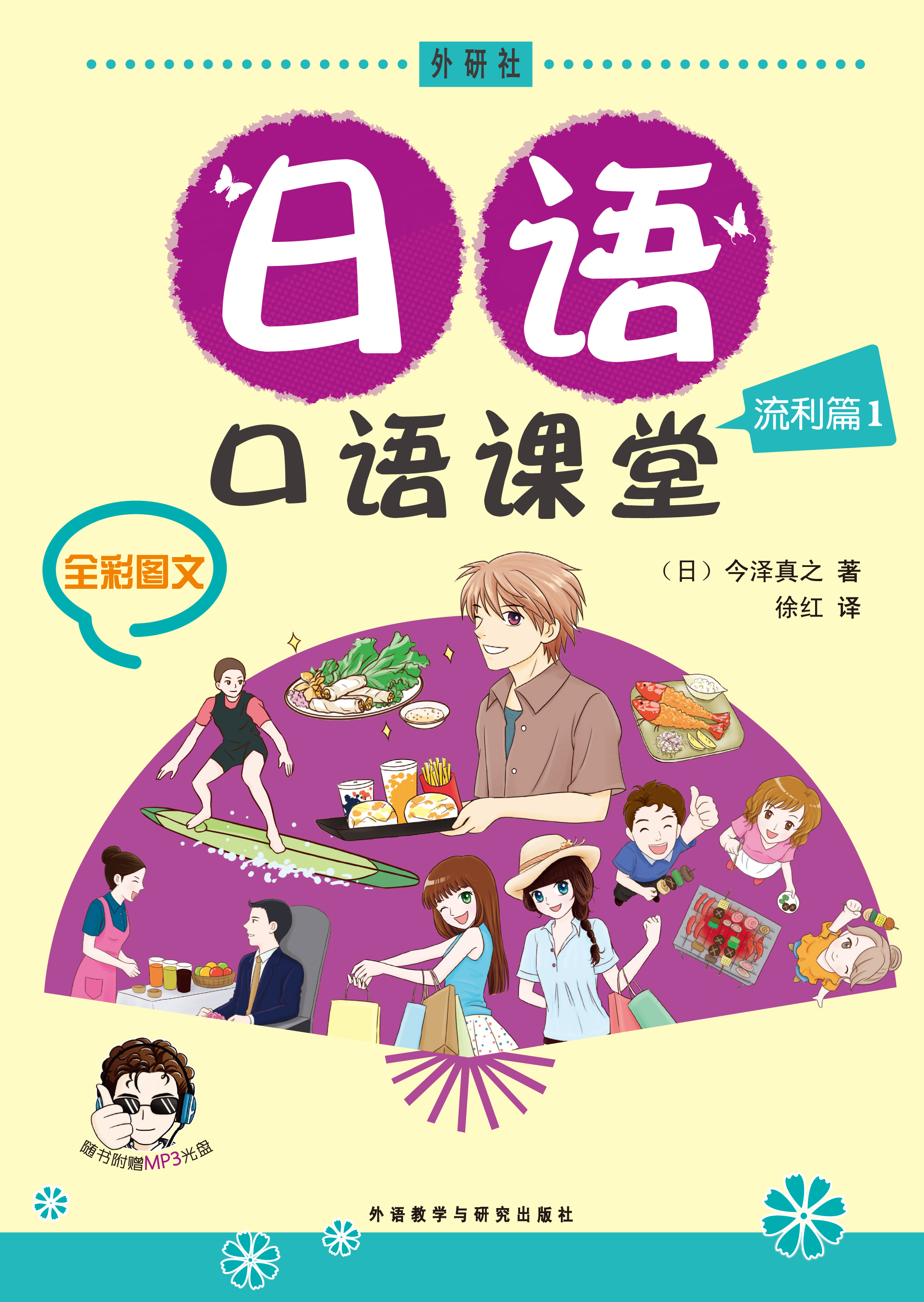 日语口语课堂(流利篇)(1)(配MP3) 日语口语课堂(流利篇)(1)(配MP3)