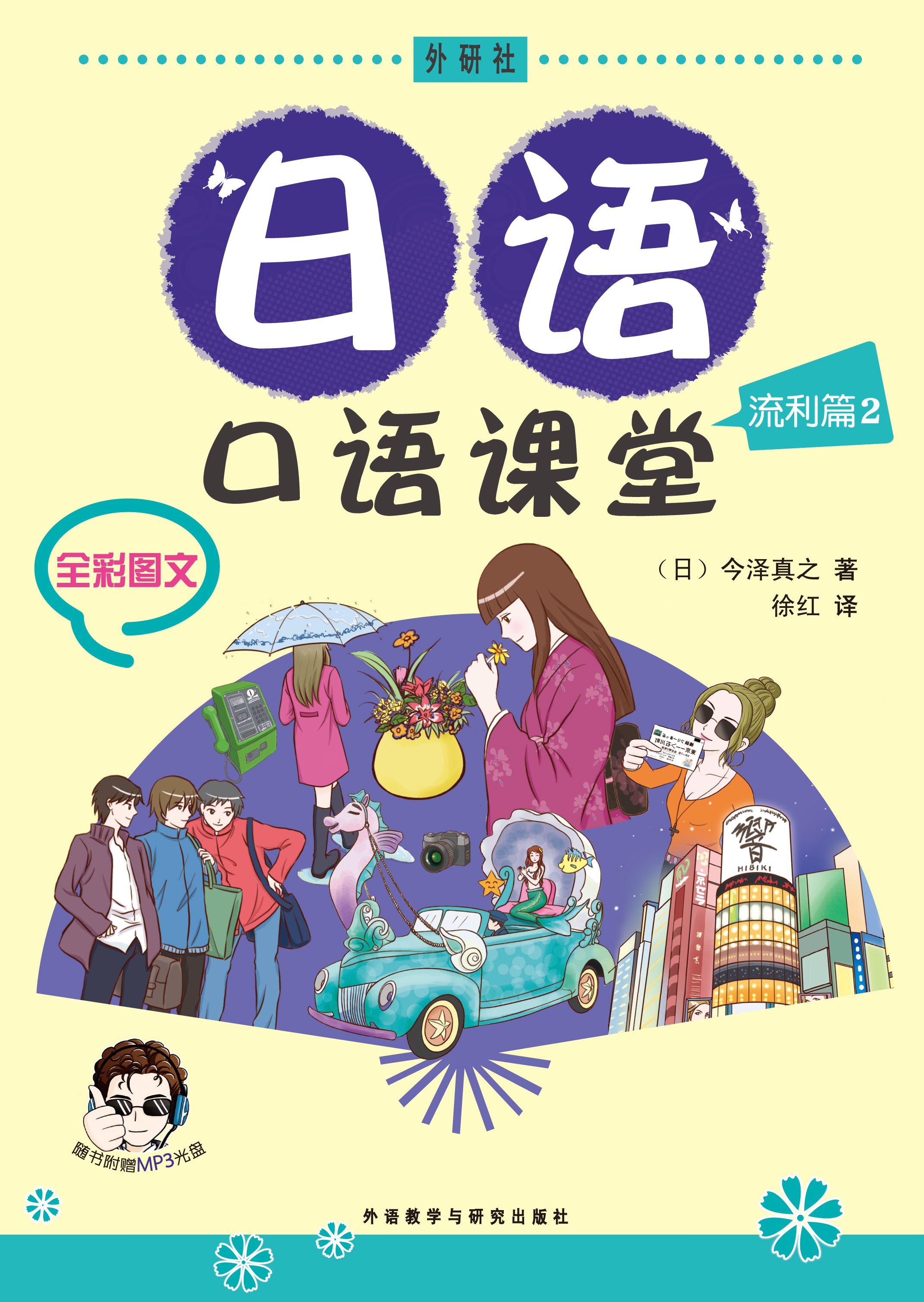 日语口语课堂(流利篇)(2)(配MP3) 日语口语课堂(流利篇)(2)(配MP3)