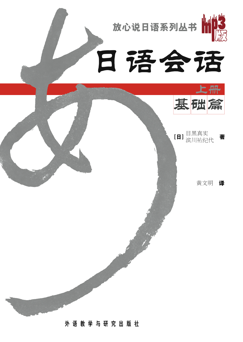 日语会话基础篇(上册)(放心说日语系列丛书)(MP3版新) 日语会话基础篇(上册)(放心说日语系列丛书)(MP3版新)