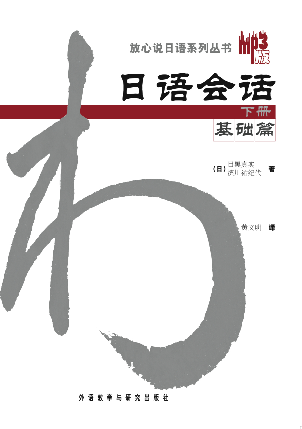 日语会话基础篇(下册)(放心说日语系列丛书)(MP3版新) 日语会话基础篇(下册)(放心说日语系列丛书)(MP3版新)