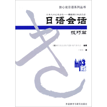 日语会话技巧篇(配MP3)(放心说日语系列丛书)(2013版)