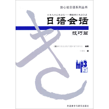 日语会话技巧篇(配MP3)(放心说日语系列丛书)(2013版) 日语会话技巧篇(配MP3)(放心说日语系列丛书)(2013版)