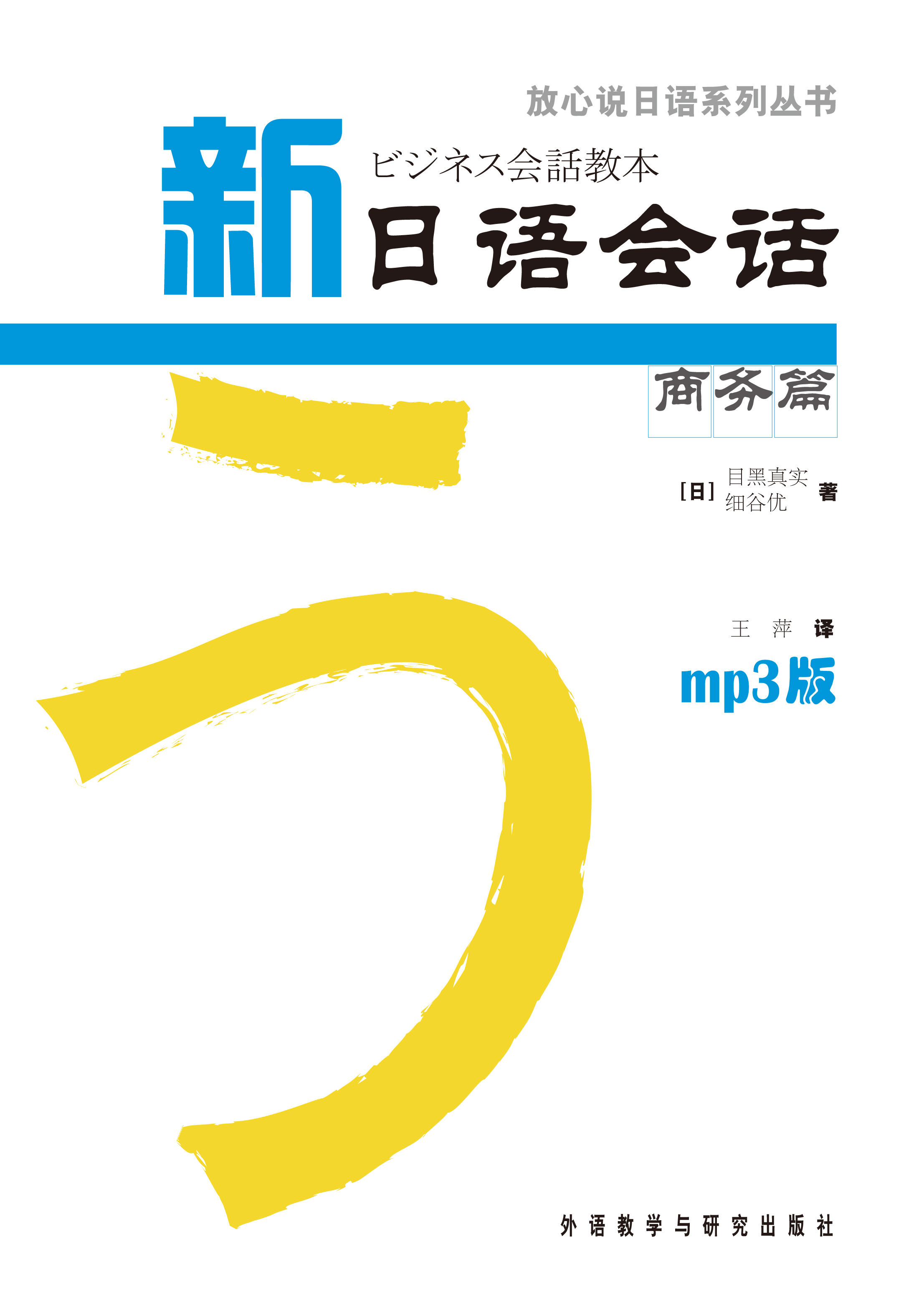 新日语会话商务篇(放心说日语系列丛书)(配MP3) 新日语会话商务篇(放心说日语系列丛书)(配MP3)