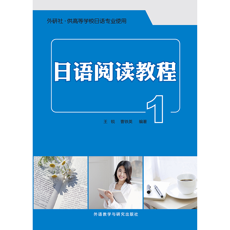 日语阅读教程(1)(2019新) 日语阅读教程(1)(2019新)