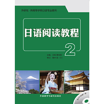 日语阅读教程(2)(配mp3)
