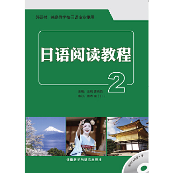 日语阅读教程(2)(配mp3) 日语阅读教程(2)(配mp3)