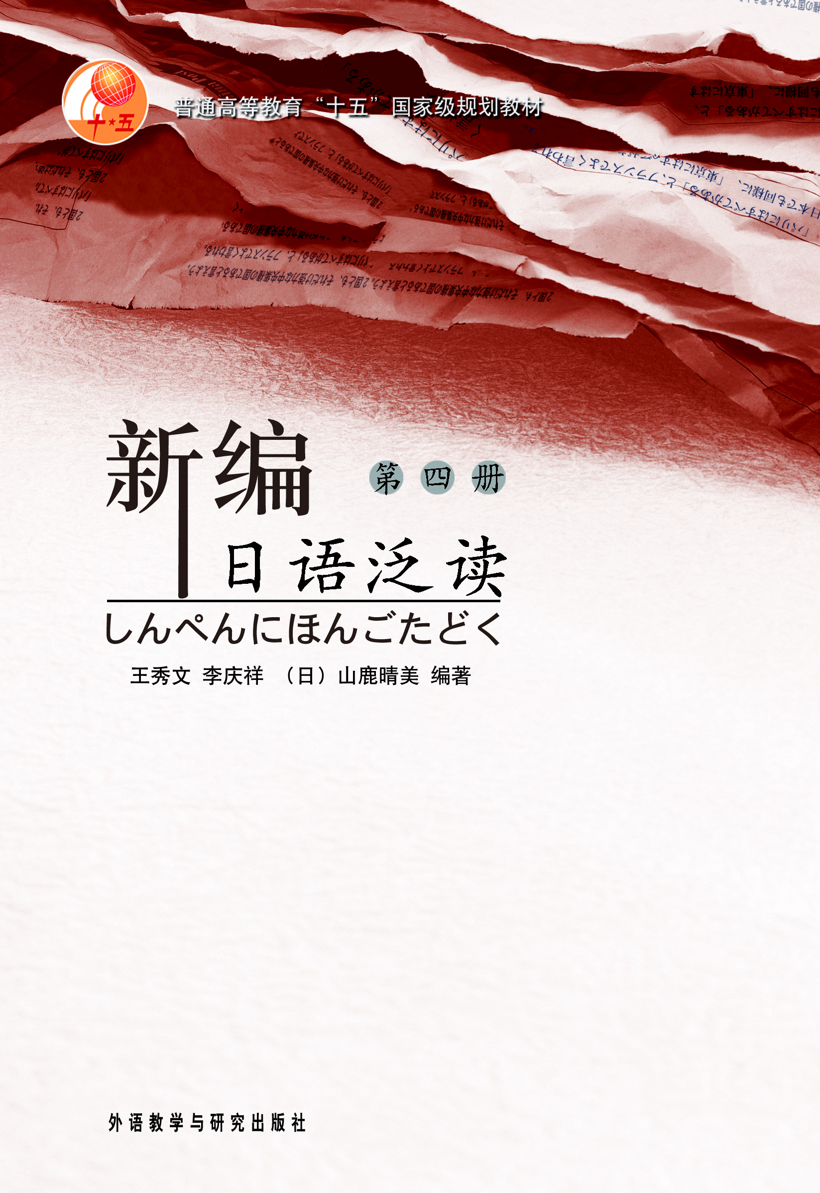 新编日语泛读(4)(13新) 新编日语泛读(4)(13新)