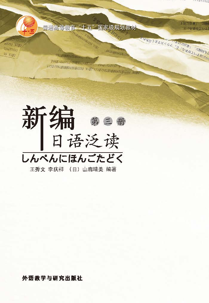 新编日语泛读(3)(13新) 新编日语泛读(3)(13新)