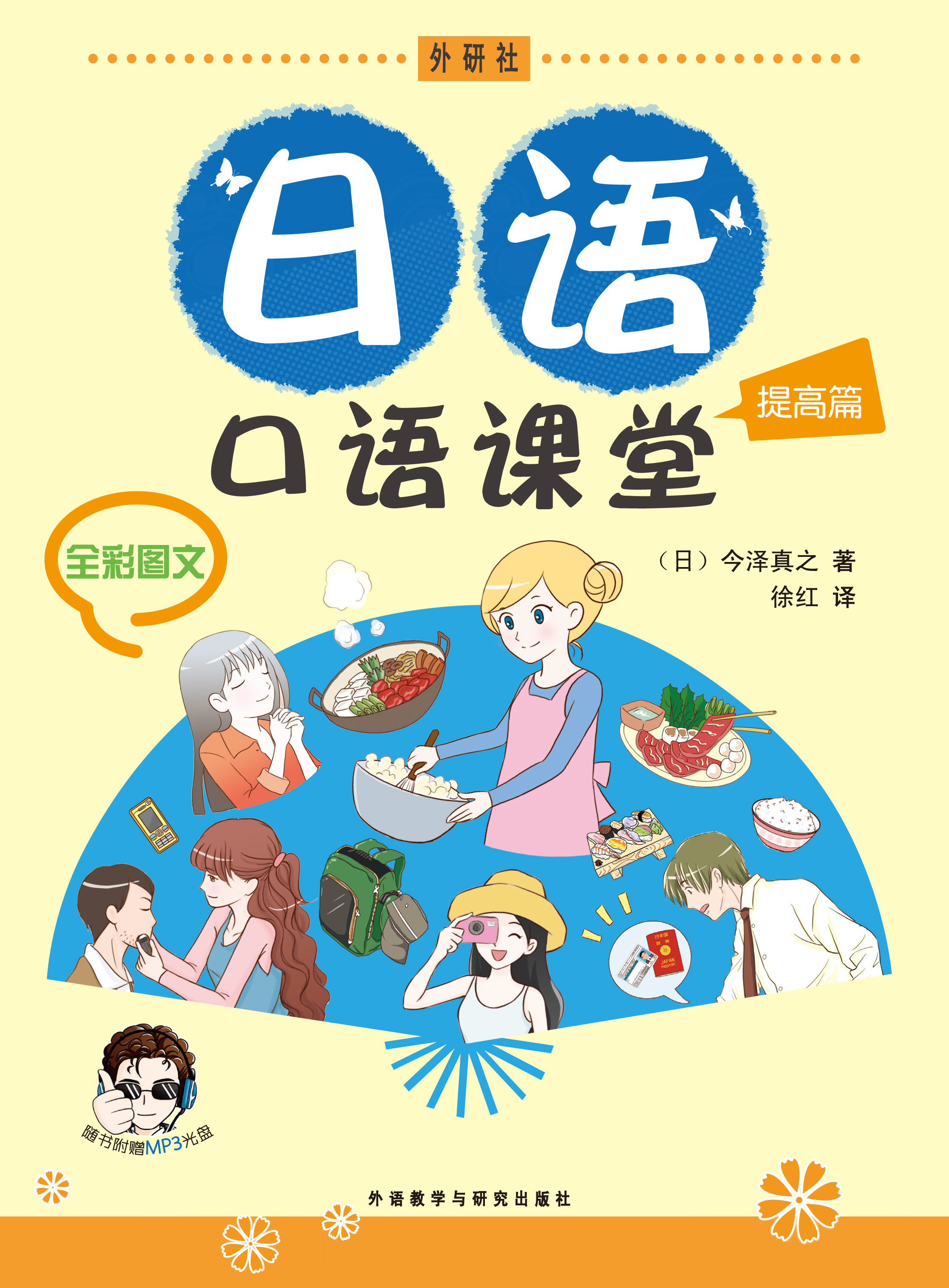 日语口语课堂(提高篇)(配MP3) 日语口语课堂(提高篇)(配MP3)