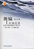 新编日语泛读(1)(13新) 新编日语泛读(1)(13新)
