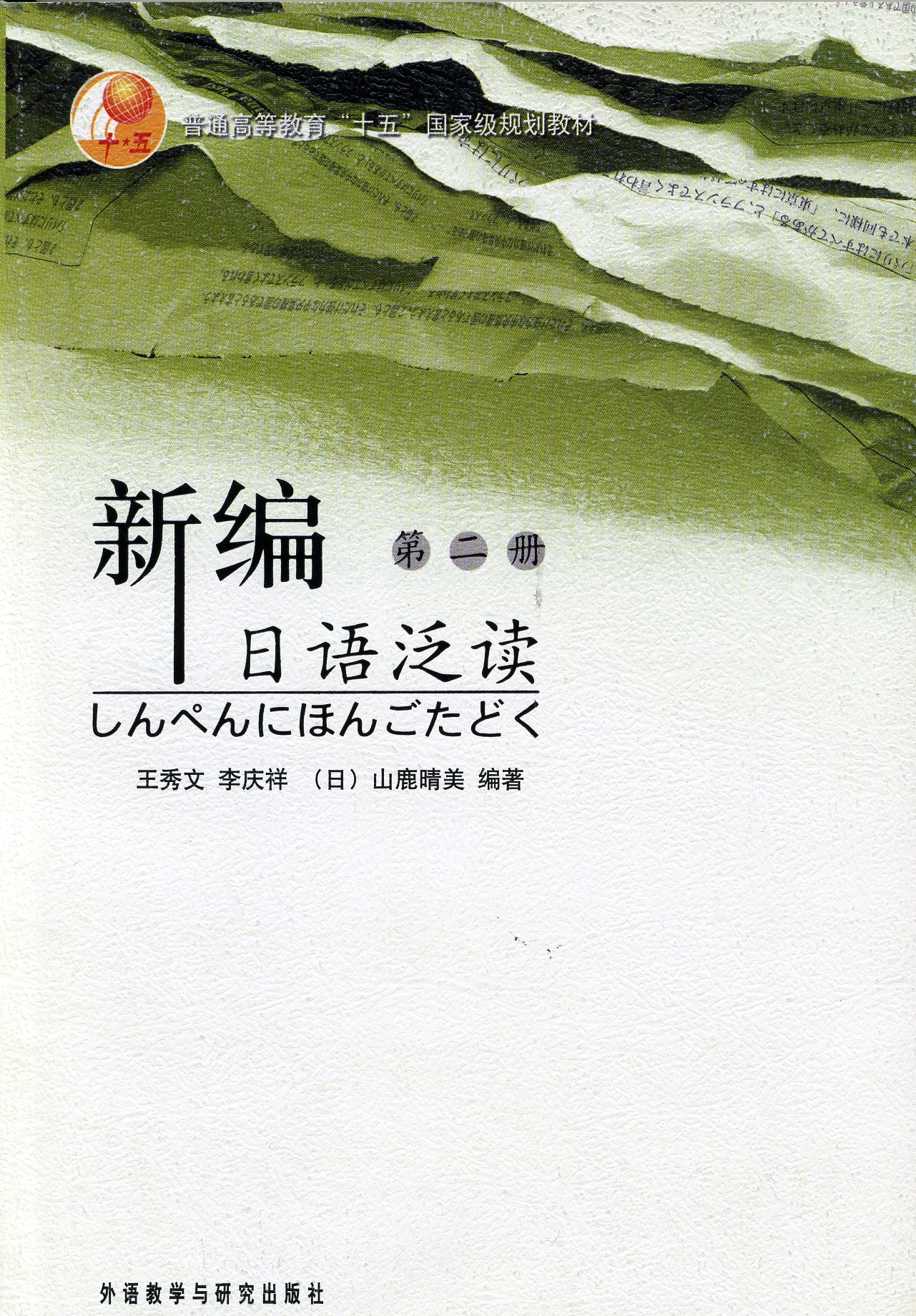 新编日语泛读(2)(13新) 新编日语泛读(2)(13新)