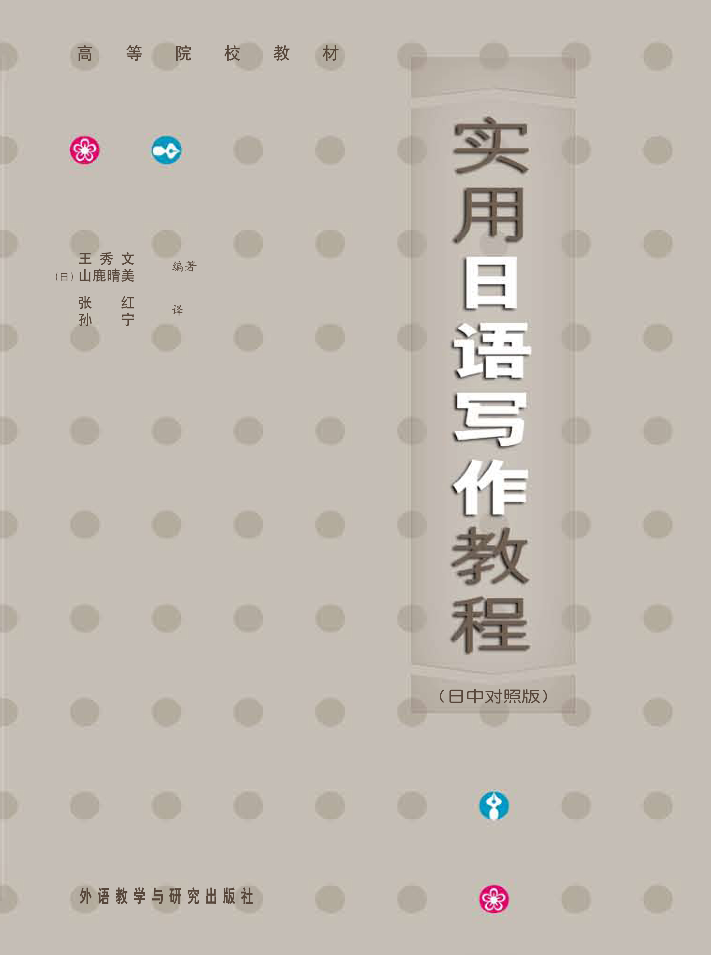实用日语写作教程(日中对照版)(09新) 实用日语写作教程(日中对照版)(09新)