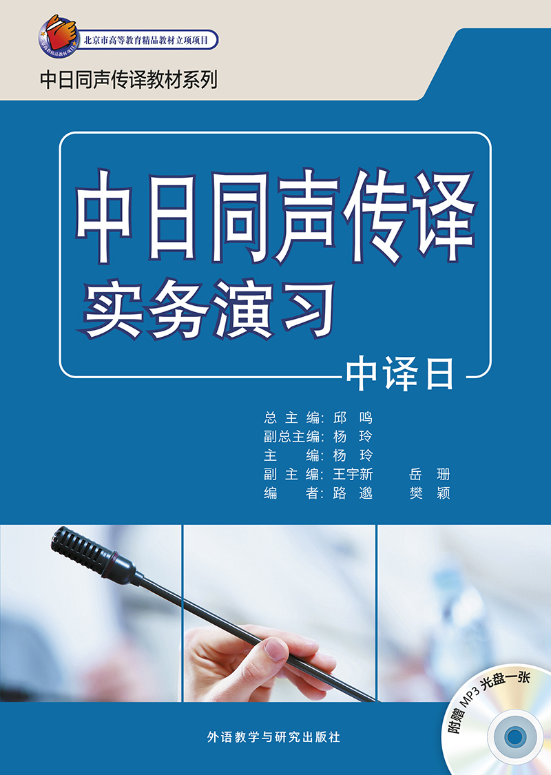 中日同声传译实务演习中译日(配MP3光盘) 中日同声传译实务演习中译日(配MP3光盘)