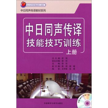 中日同声传译技能技巧训练(上册)(配mp3光盘) 中日同声传译技能技巧训练(上册)(配mp3光盘)