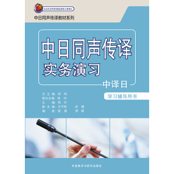 中日同声传译实务演习中译日学习辅导用书 中日同声传译实务演习中译日学习辅导用书