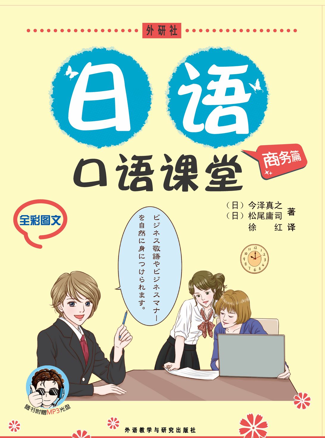 日语口语课堂(商务篇)(配MP3) 日语口语课堂(商务篇)(配MP3)