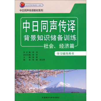 中日同声传译背景知识储备训练-社会.经济篇(学习辅导用书)