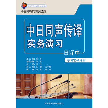中日同声传译实务演习日译中(学习辅导用书) 中日同声传译实务演习日译中(学习辅导用书)